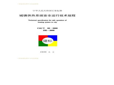 CJJ/T 88-2000 Technical regulations for safe operation of urban heating systems