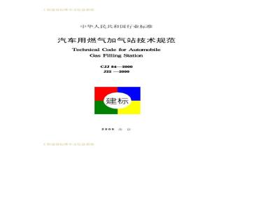 CJJ 84-2000 Technical Specifications for Automobile Gas Filling Stations CJJ84-2000