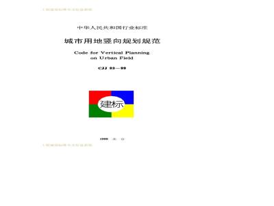 CJJ 83-1999 Specification for vertical planning of urban land