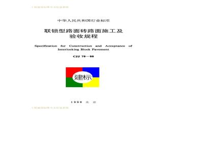CJJ 79-1998 Code for construction and acceptance of interlocking paving brick pavement