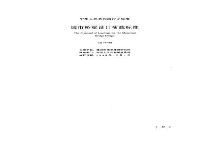 CJJ 77-1998 Urban Bridge Design Load Standard