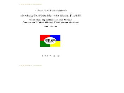 CJJ 73-1997 Technical Specifications for Urban Surveying Using Global Positioning System