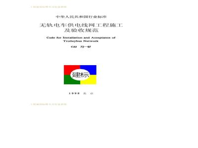 CJJ 72-1997 Specification for construction and acceptance of trolleybus power supply network projects