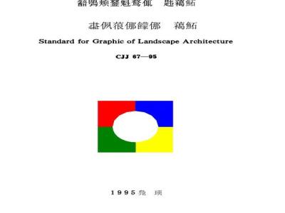CJJ 67-1995 风景园林图例图示标准