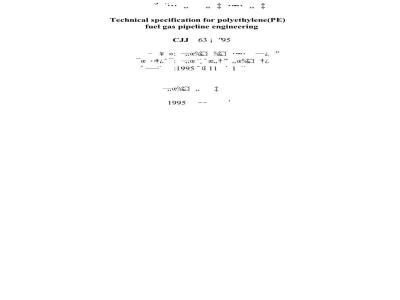 CJJ 63-1995 聚乙烯燃气管道工程技术规程CJJ63-95