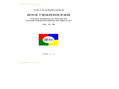 CJJ 61-1994 城市地下管线探测技术规程CJJ61-94