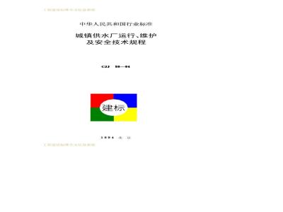 CJJ 58-1994 城镇供水厂运行、维护及安全技术规程