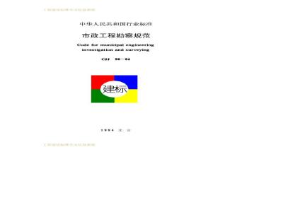 CJJ 56-1994 市政工程勘察规范