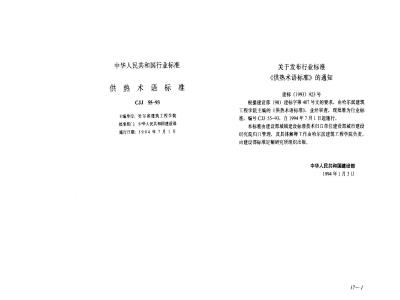 CJJ 55-1993 Heating terminology standard