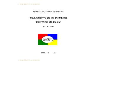 CJJ 51-1992 Technical Specification for Emergency Repair and Maintenance of Urban Gas Pipeline Networks CJJ51-92