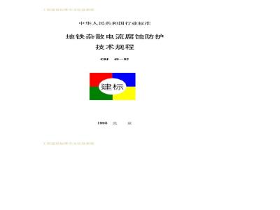 CJJ 49-1992 Technical Specification for Metro Stray Current Corrosion Protection