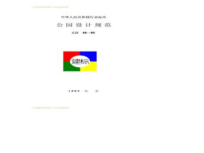CJJ 48-1992 Park Design Specifications