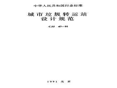 CJJ 47-1991 Design Specification for Urban Waste Transfer Stations CJJ47-91
