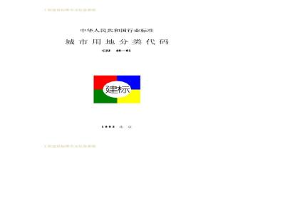 CJJ 46-1991 城市用地分类代码