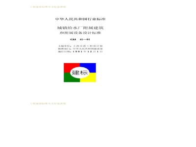 CJJ 41-1991 城镇给水厂附属建筑和附属设备设计标准
