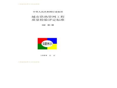 CJJ 38-1990 Urban heating network engineering quality inspection and assessment standard CJJ38-90