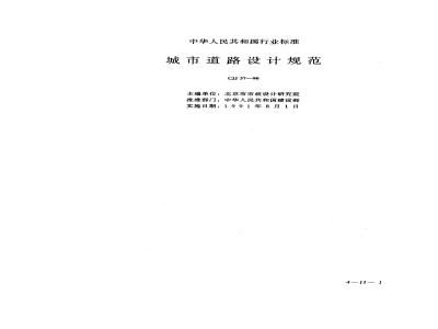 CJJ 37-1990 Urban Road Design Specifications