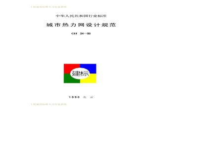 CJJ 34-1990 Urban Heating Network Design Code CJJ34-90