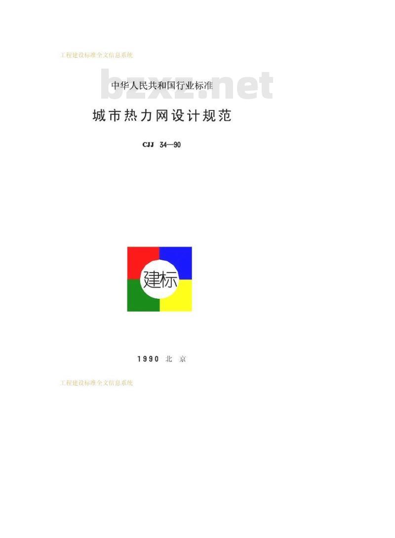CJJ 34-1990 城市热力网设计规范CJJ34-90 CJJ 34-1990 城市热力网设计规范CJJ34-90