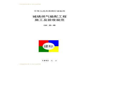 CJJ 33-1989 Specification for Construction and Acceptance of Urban Gas Transmission and Distribution Projects CJJ33-89