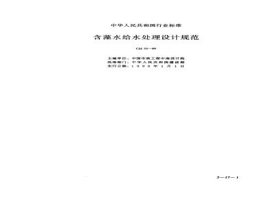 CJJ 32-1989 Design specification for water treatment containing bath water
