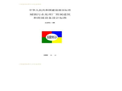 CJJ 31-1989 Design standard for auxiliary buildings and auxiliary equipment of urban sewage treatment plants