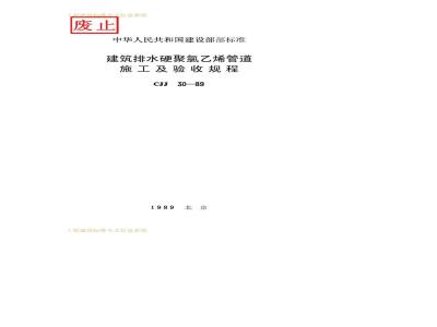 CJJ 30-1989 Construction and acceptance regulations for rigid polyvinyl chloride pipes for building drainage CJJ30-89