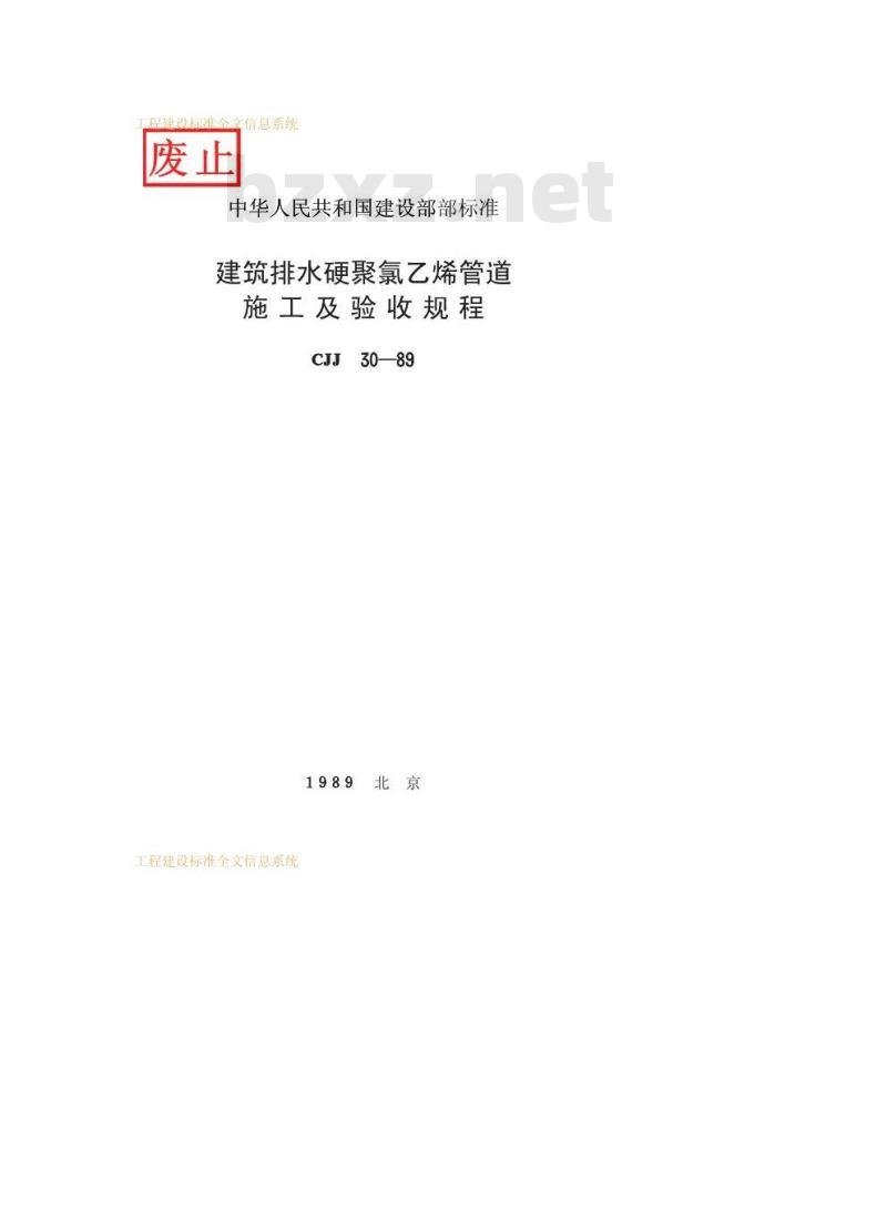 CJJ 30-1989 建筑排水硬聚氯乙烯管道施工及验收规程CJJ30-89 CJJ 30-1989 建筑排水硬聚氯乙烯管道施工及验收规程CJJ30-89