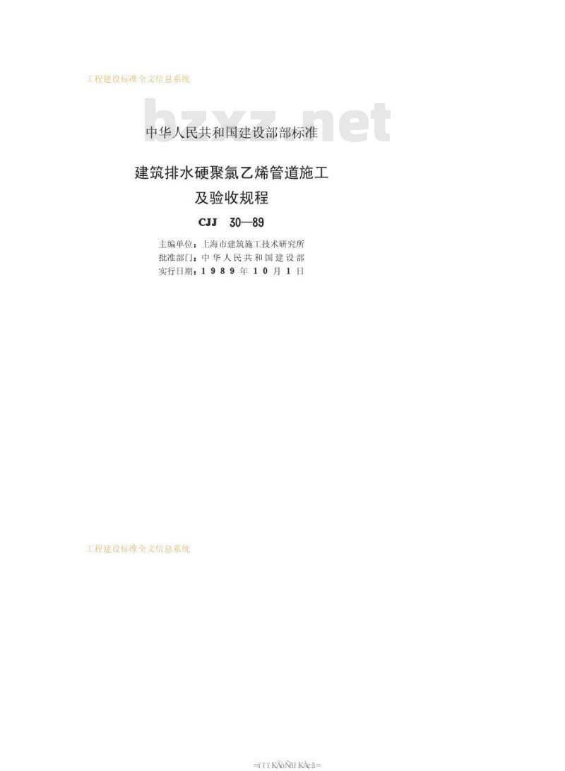 CJJ 30-1989 建筑排水硬聚氯乙烯管道施工及验收规程CJJ30-89 CJJ 30-1989 建筑排水硬聚氯乙烯管道施工及验收规程CJJ30-89