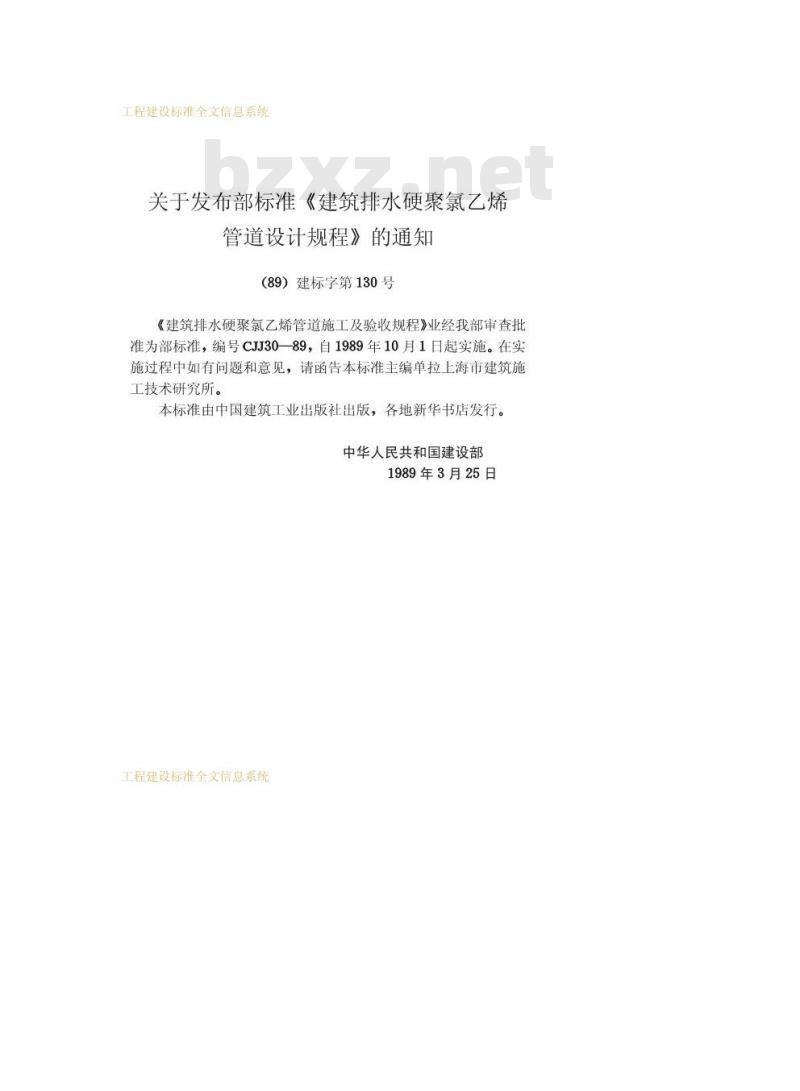 CJJ 30-1989 建筑排水硬聚氯乙烯管道施工及验收规程CJJ30-89 CJJ 30-1989 建筑排水硬聚氯乙烯管道施工及验收规程CJJ30-89