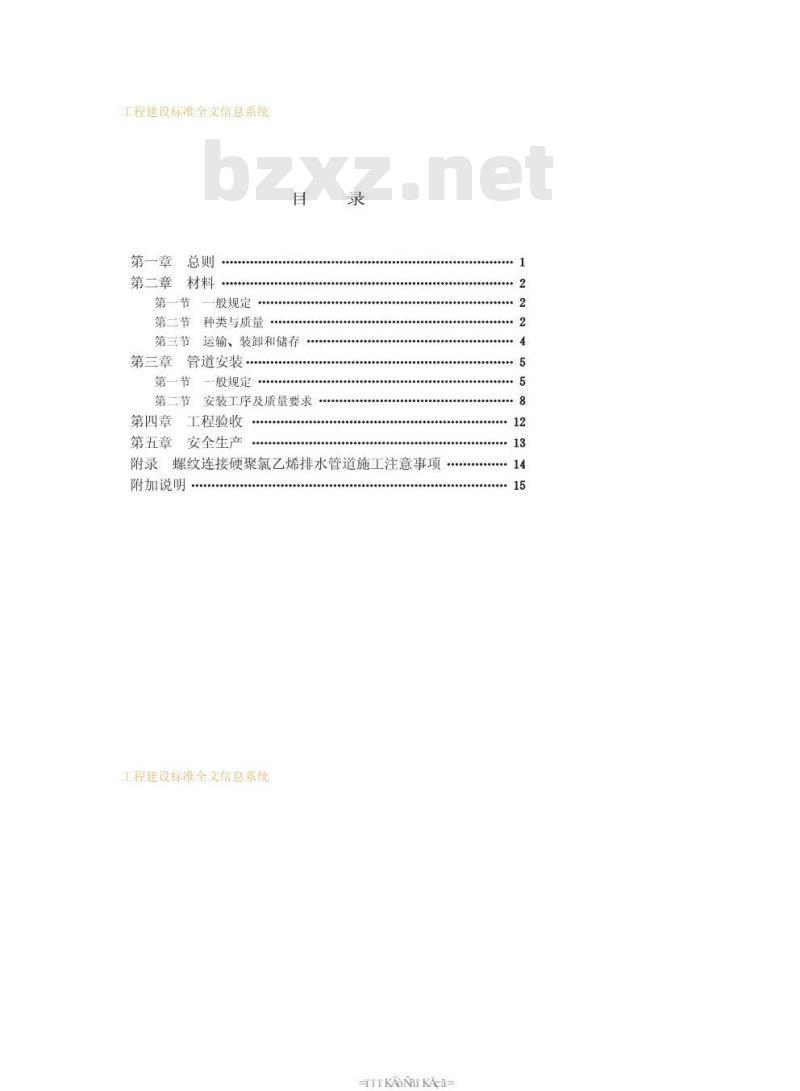 CJJ 30-1989 建筑排水硬聚氯乙烯管道施工及验收规程CJJ30-89 CJJ 30-1989 建筑排水硬聚氯乙烯管道施工及验收规程CJJ30-89