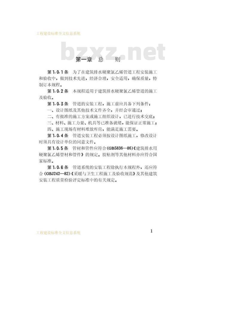 CJJ 30-1989 建筑排水硬聚氯乙烯管道施工及验收规程CJJ30-89 CJJ 30-1989 建筑排水硬聚氯乙烯管道施工及验收规程CJJ30-89