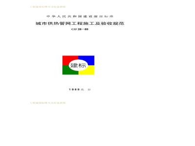 CJJ 28-1989 城市供热管网工程施工及验收规范CJJ28-89