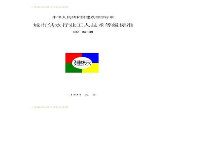 CJJ 23-1989 城市供水行业工人技术等级标准CJJ23-89