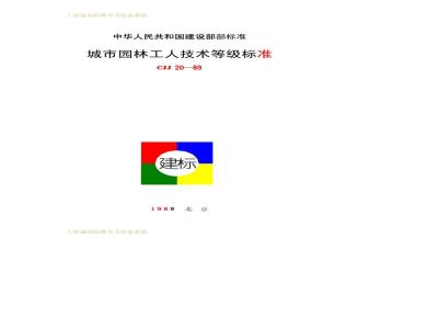 CJJ 20-1989 城市园林工人技术等级标准CJJ20-89