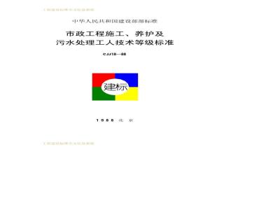 CJJ 18-1988 市政工程施工、养护及污水处理工人技术等级标准CJJ18-88