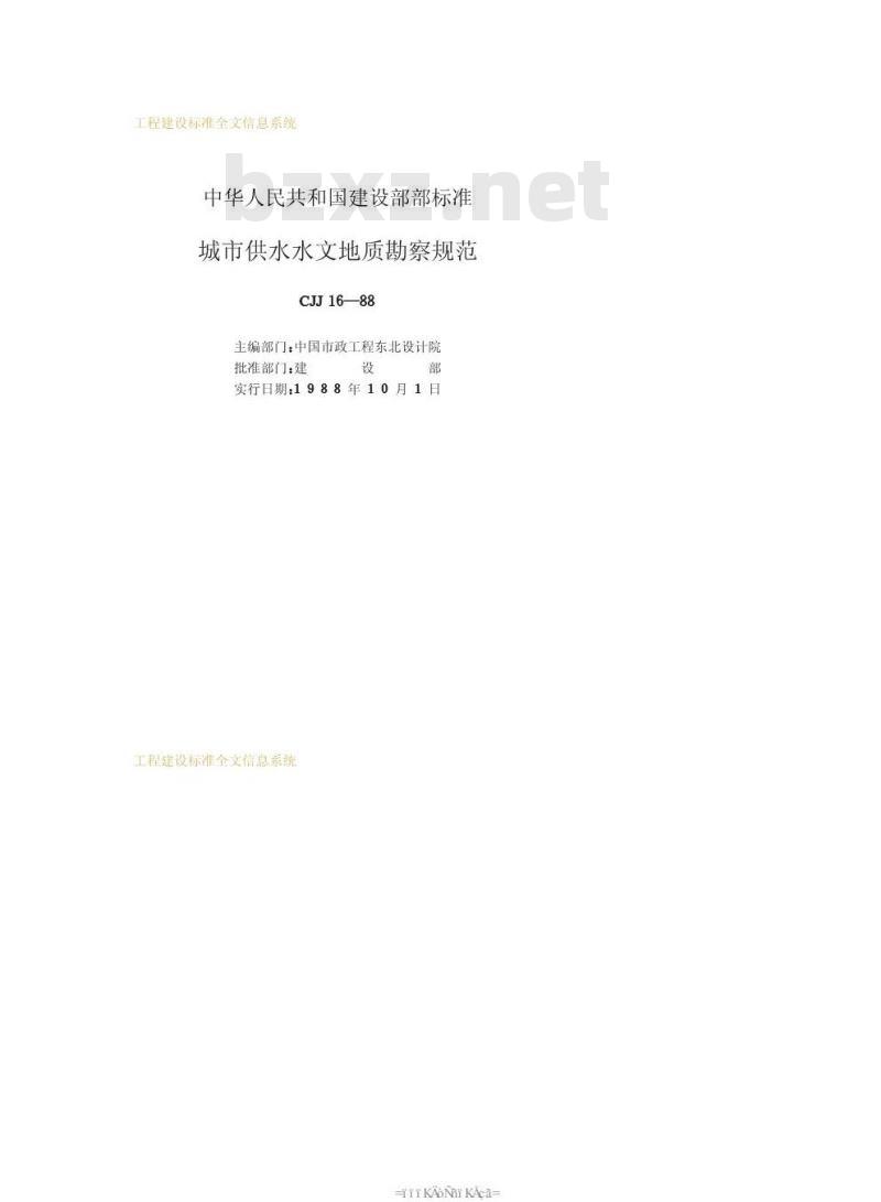 CJJ 16-1988 城市供水水文地质勘察规范CJJ16-88