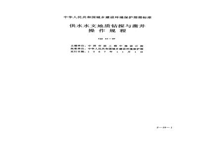 CJJ 13-1987 Water supply hydrogeological drilling and well sinking operation procedures