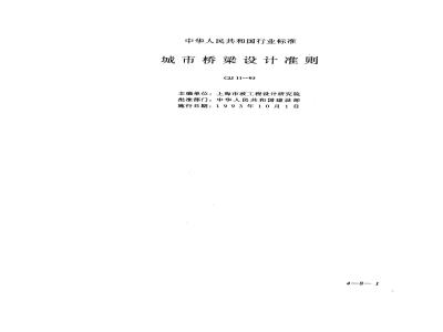 CJJ 11-1993 城市桥梁设计准则