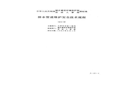 CJJ 6-1985 Technical regulations for safety in the maintenance of drainage pipes CJJ6-85