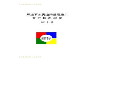 CJJ 5-1983 Interim Technical Regulations for Cinder-Lime Road Base