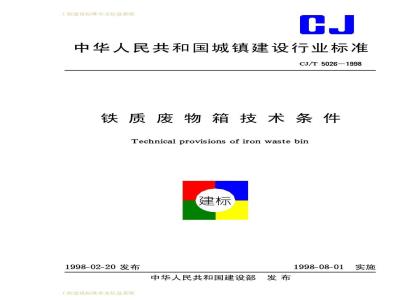 CJ/T 5026-1998 铁质废物箱技术条件