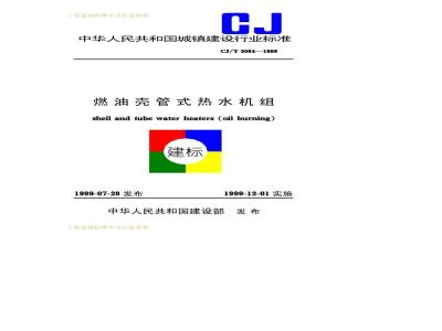 CJ/T 3084-1999 燃油壳管式热水机组