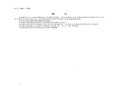 CJ/T 3081-1999 非接触式(电子)给水器具CJ/T3081-1999