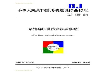 CJ/T 3079-1998 玻璃纤维增强塑料夹砂管CJ/T3079-1998