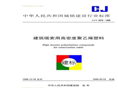 CJ/T 3078-1998 建筑缆索用高密度聚乙烯塑料