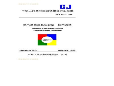 CJ/T 3075.1-1998 燃气燃烧器具实验室—技术通则