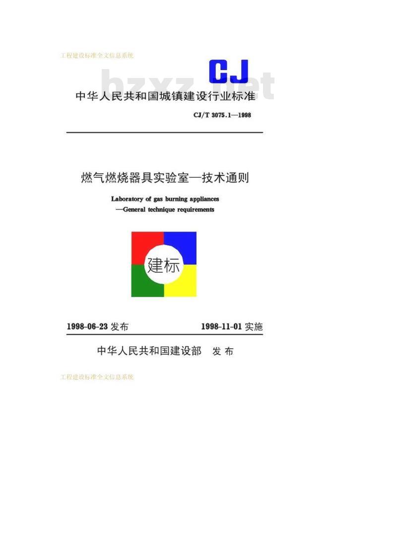 CJ/T 3075.1-1998 燃气燃烧器具实验室—技术通则
