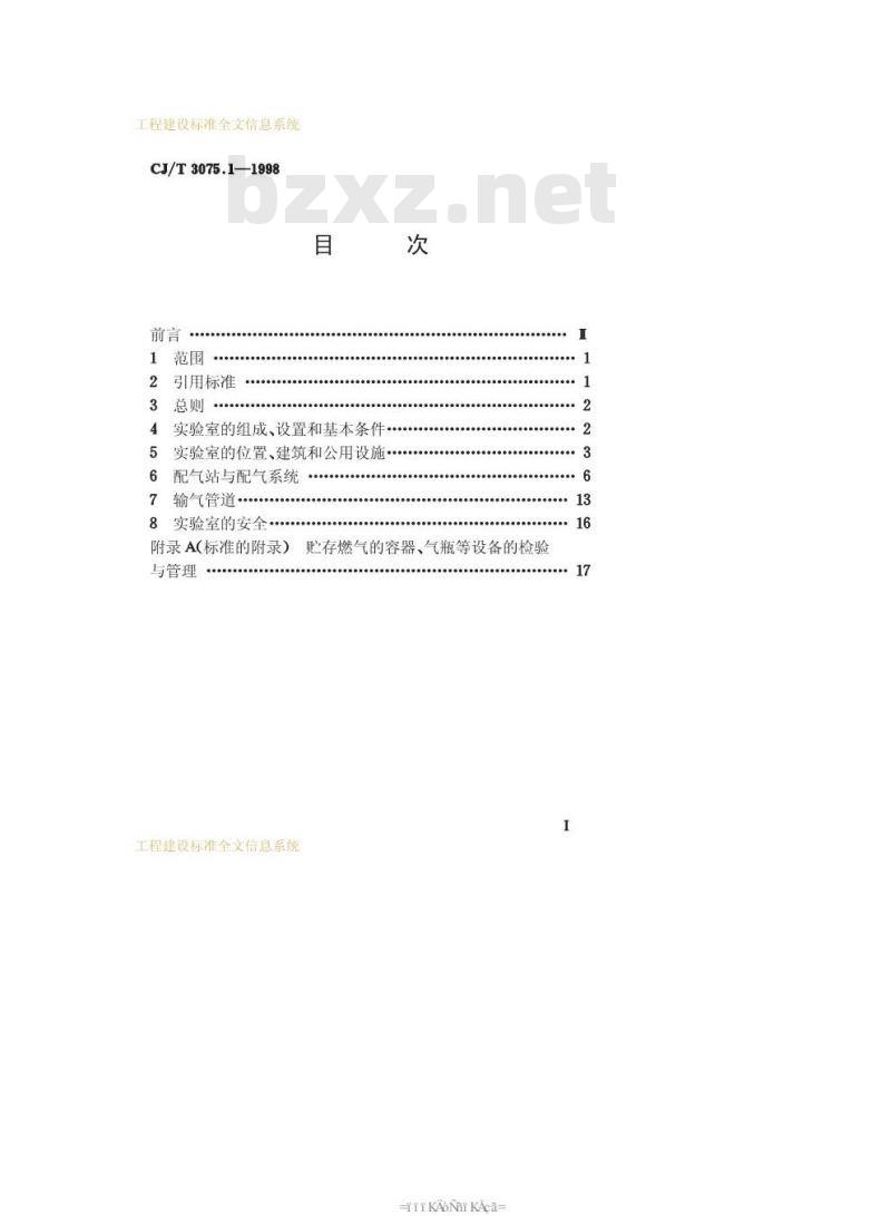 CJ/T 3075.1-1998 燃气燃烧器具实验室—技术通则