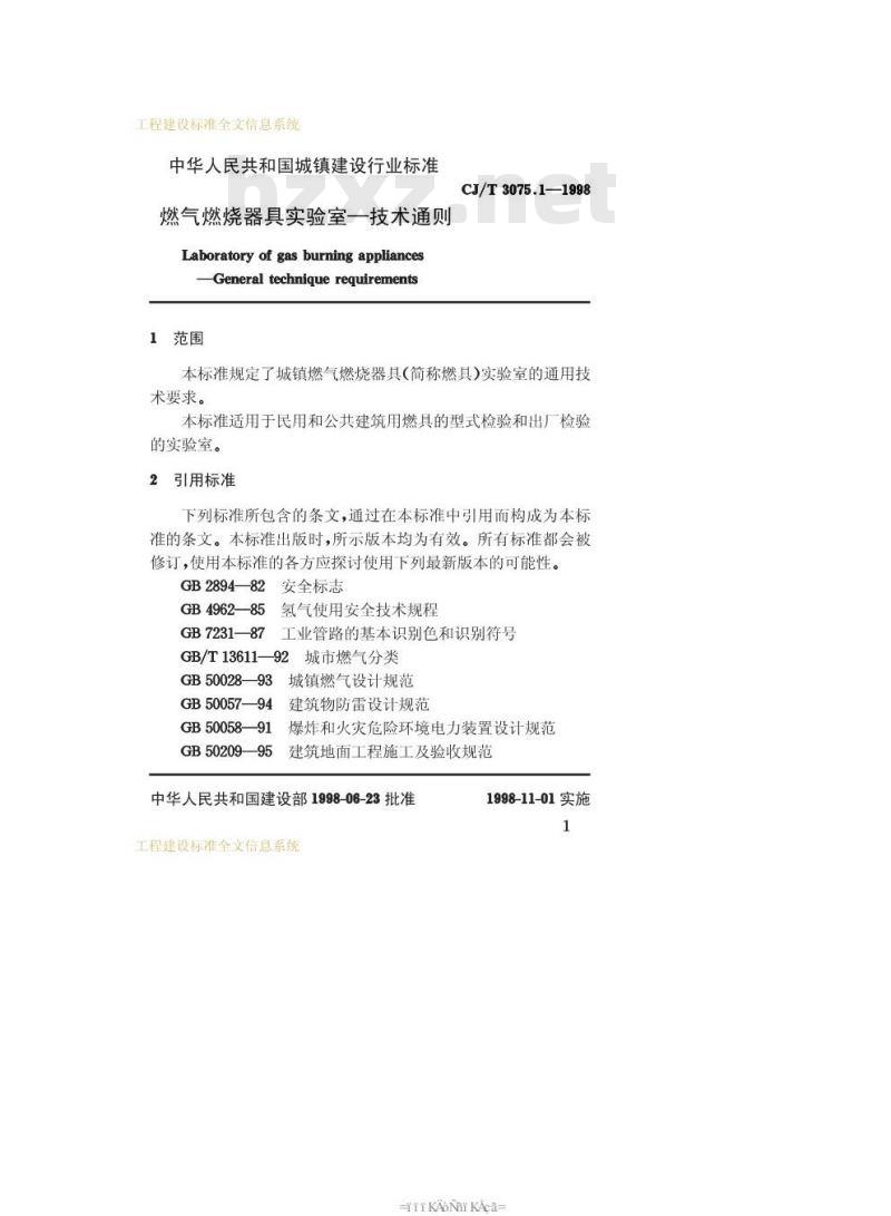 CJ/T 3075.1-1998 燃气燃烧器具实验室—技术通则
